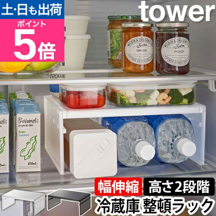 楽天市場】山崎実業 タワー 収納ラック 冷蔵庫 伸縮冷蔵庫中収納ラック 