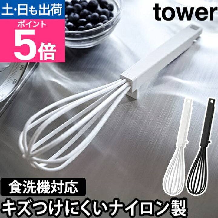 楽天市場】山崎実業 シリコーンハンドル 泡立て器 タワー 6362 6363 