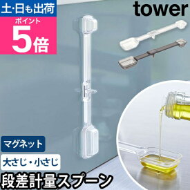 山崎実業 タワー 計量スプーン マグネット段々計量スプーン 6923 6924 調理スプーン スプーン 調理 キッチン道具 直置き 大さじ 小さじ 一体型 一本 1/2 壁面 浮く マグネット 磁石 北欧 シンプル おしゃれ tower マグネット収納 yamazaki タワーシリーズ