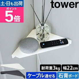 山崎実業 コーナーラック 石こうボード壁対応 コーナーシェルフ タワー 6911 6912 棚 ウォールラック ウォールシェルフ コンパクト 壁 石膏ボード スリム 壁掛け おしゃれ トイレ 玄関 tower トイレ収納 すきま収納 yamazaki タワーシリーズ