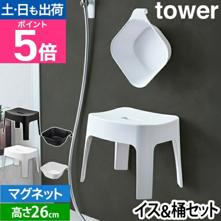 楽天市場】バスチェア 湯おけ SET 【マグネット風呂イス タワー SH25 + 