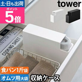 山崎実業 ストッカー 袋 スリムプラスチックバッグケース タワー 3976 3977 ポリ袋ホルダー ポリ袋収納ケース ゴミ袋入れ スリム コンパクト 日用品 整理 小物 ポリ袋ストッカー 北欧 おしゃれ tower ポリ袋収納 キッチン収納 yamazaki タワーシリーズ