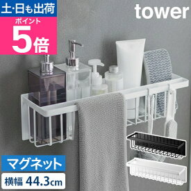 【楽天2位】山崎実業 バスラック マグネットバスルームバスケット タワー ワイド 3769 3770 スルームラック ボトルラック おもちゃバスケット フック 磁石 水切り モノトーン シンプル tower 浴室収納 お風呂収納 おもちゃ収納 yamazaki タワーシリーズ