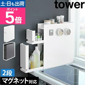山崎実業 スパイスラック 隠せる調味料ラック タワー 2段 4334 4335 コンロ横ラック キッチンラック 調味料入れ 調味料ストッカー 調味料置き マグネット スリム 隠す tower キッチン収納 yamazaki タワーシリーズ