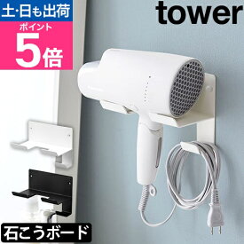 山崎実業 ドライヤーホルダー 石こうボード壁対応ウォールドライヤーホルダー タワー 4508 4509 ドライヤースタンド スタンド 石膏ピン 石膏ボード 引っ掛ける 壁面 壁 シンプル tower ドライヤー収納 洗面収納 yamazaki タワーシリーズ