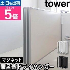山崎実業 風呂蓋スタンド マグネットバスルーム風呂蓋ドライハンガー タワー 3955 3956 風呂ふたホルダー ホルダー スタンド マグネット 磁石 バスグッズ 隙間 通気性 tower 風呂蓋収納 風呂ふた収納 お風呂収納 浴室収納 yamazaki タワーシリーズ
