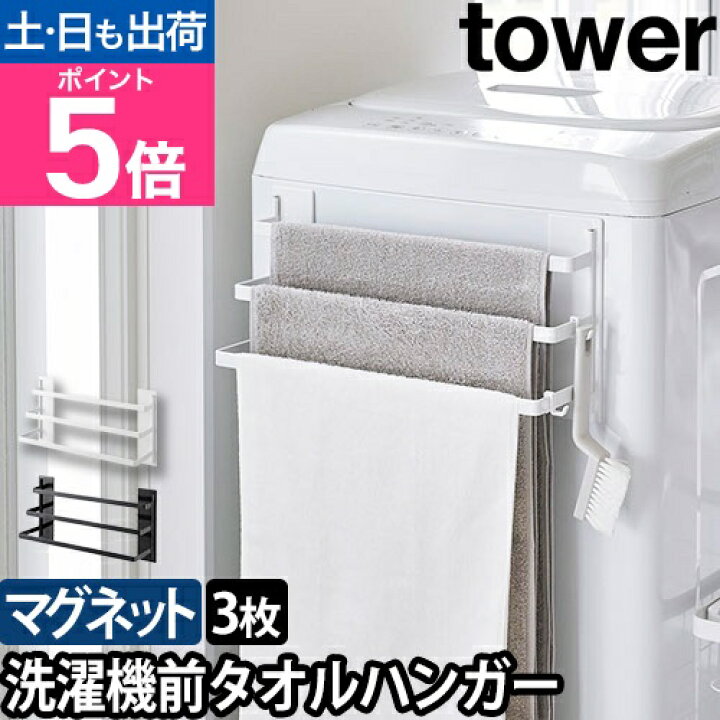 楽天市場】山崎実業 バスタオルハンガー 洗濯機前マグネットタオル 