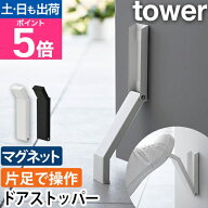 【楽天2位】山崎実業 ドアストッパー マグネット折り畳みドアストッパー タワー 3720 3721 室内 ドア マ…