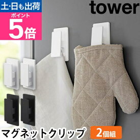 山崎実業 クリップ マグネットクリップ タワー2個組 3669 3670 ホルダー ペーパークリップ 掲示物 壁掛け 浮かせる おしゃれ かわいい 文房具 お風呂 おもしろ フック 強力 マグネット メモ ゴミ袋 tower キッチン収納 yamazaki タワーシリーズ
