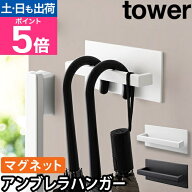 山崎実業 傘立て マグネットアンブレラハンガー タワー 3074 3075 傘かけ 傘ホルダー 傘ケース 傘掛け マ…
