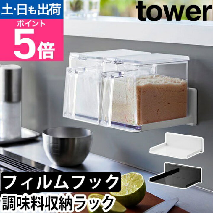 楽天市場】山崎実業 調味料ラック フィルムフック調味料ストッカー 
