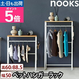 【楽天1位】山崎実業 ペットコートハンガーラック ヌークス 通常/トール 2119 2120 2117 2118 シェルフ コンソールテーブル 棚 洋服ラック クローゼット 頑丈 安定 多頭飼い 犬 猫 ペット 家族 ベビー 赤ちゃん 北欧 スリム nooks yamazaki ヌークスシリーズ