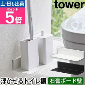 山崎実業 石こうボード壁対応浮かせるトイレ棚 タワー 2103 2104 ウォールラック トイレラック 小物置き 小さい 壁 インテリア おしゃれ 収納術 壁付け スリム シンプル 植物 ディスプレイ tower トイレ収納 すきま収納 yamazaki タワーシリーズ