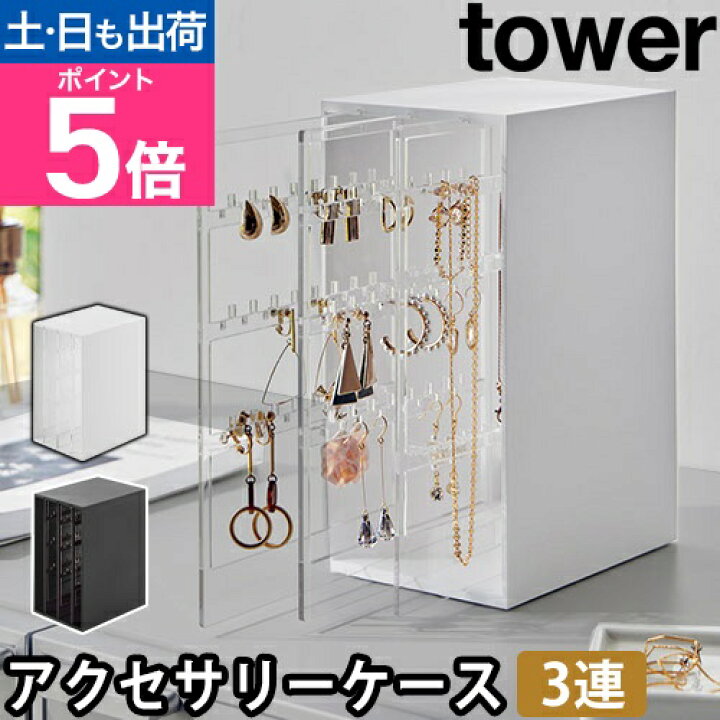 楽天市場】山崎実業 アクセサリーケース スライド式ピアス 