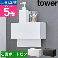 【楽天1位】山崎実業 ティッシュケース 石こうボード壁対応トレー付きペーパータオルディスペンサー タワ…