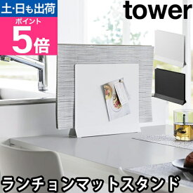 山崎実業 ランチョンマットスタンド タワー 1999 2000 収納ラック ホルダー 収納ボックス ケース 隙間 ランチョンマット入れ スリム シンプル モダン おしゃれ おすすめ tower ランチョンマット収納 隙間収納 キッチン収納 yamazaki タワーシリーズ