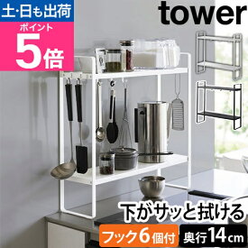 山崎実業 下が拭けるコンロ横ラック タワー 2段 1991 1992 収納ラック キッチンラック 調味料ラック 棚 スチール 隙間収納 おしゃれ キッチン収納 スリム 組み立て式 フック 背板なし 小物 賃貸 tower キッチン収納 yamazaki タワーシリーズ