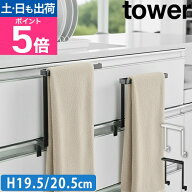 山崎実業 タオルハンガー キッチン キッチンシンク下収納扉タオルハンガー タワー 長め H20 短め H15 198…