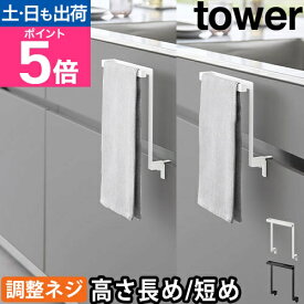 山崎実業 タオルハンガー キッチン キッチンシンク下収納扉タオルハンガー タワー 長め H20 短め H15 1985 1986 1590 1591 タオル掛け タオルかけ タオルバー ふきん掛け 扉 布巾 tower キッチン収納 シンク下収納 yamazaki タワーシリーズ
