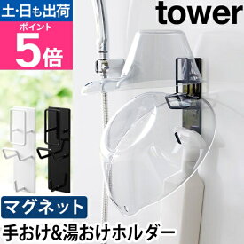 マグネットバスルーム手おけ&湯おけホルダー タワー 1977 1978 フック マグネット 貼り 洗面器 強力 浮かせる 壁 お風呂 引っ掛け おしゃれ 傷つけない 桶 穴開けない 吊り下げ 賃貸 小物 浴室 バス 洗顔 壁掛け tower 壁面収納 吊り下げ収納