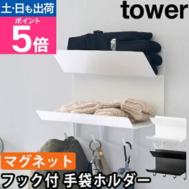 山崎実業 収納ラック フック付きマグネット手袋ホルダー タワー 1971 1972 キーフック 小物置き 鍵置き 鍵掛け 小物入れ 棚 マグネット 玄関 スチール おしゃれ 賃貸 壁 シェルフ 2段 壁掛け tower 玄関収納 壁掛け収納 yamazaki タワーシリーズ