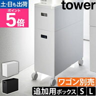 山崎実業 【追加用ボックス】 蓋付き収納ボックスワゴン用追加ボックス タワー L S 1969 1970 1967 1968 …