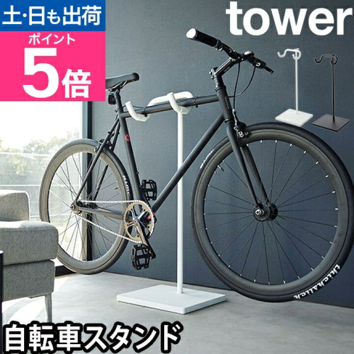 楽天市場】山崎実業 自転車スタンド タワー 1965 1966 サイクルラック 