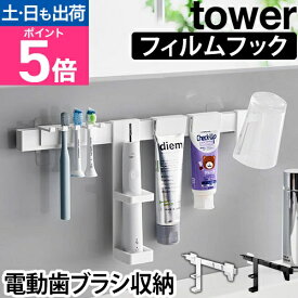 山崎実業 歯ブラシホルダー フィルムフック電動歯ブラシ&歯磨き用品収納セット タワー 1881 1882 歯ブラシスタンド 歯ブラシ立て コップホルダー チューブホルダー tower 浮かせる収納 壁面収納 吊り下げ収納 yamazaki タワーシリーズ