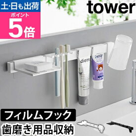 山崎実業 歯ブラシホルダー フィルムフック歯ブラシ&歯磨き用品収納セット タワー 1879 1880 歯ブラシスタンド 歯ブラシ立て コップホルダー コップスタンド tower 浮かせる収納 壁面収納 吊り下げ収納 yamazaki タワーシリーズ