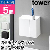 山崎実業 トイレブラシスタンド ウォール流せるトイレブラシ&替えブラシホルダー タワー 石こうボード壁…