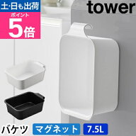 山崎実業 マグネット&引っ掛けバケツ タワー 7.5L 1832 1833 水桶 洗い桶 収納ボックス たらい バケット …