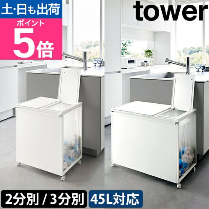楽天市場】山崎実業 蓋付き目隠し分別ダストワゴン タワー 45L 2/3分別 