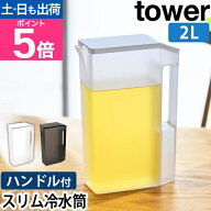 山崎実業 ピッチャー ハンドル付きスリム冷水筒 タワー 2L 1816 1817 麦茶ポット お茶ポット 冷蔵庫ポッ…