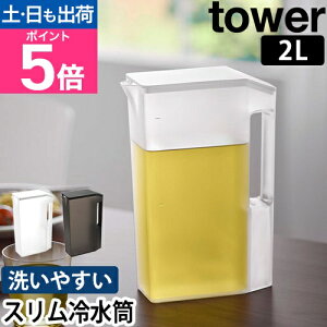 山崎実業 ピッチャー ハンドル付きスリム冷水筒 タワー 2L 1816 1817 麦茶ポット お茶ポット 冷蔵庫ポット 冷水ポット 水差し ボトル ウォーターボトル スリムジャグ 麦茶入れ 2リットル tower yam