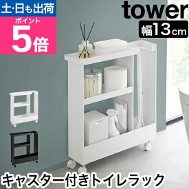 山崎実業 トイレラック キャスター付きトイレスリムワゴン タワー 3段 4903208018029 1802 1803 収納棚 収納ワゴン 収納ラック 小物置き スリム幅 おしゃれ ハンドル付き tower トイレ収納 隙間収納 yamazaki タワーシリーズ