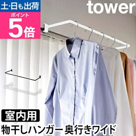 山崎実業 ハンガー 室内物干しハンガー タワー 奥行ワイド 1741 1742 スリム 窓 枠 に 取り付ける 物干し竿 室内 おしゃれ 物干し 竿 固定 コの字 頑丈 部屋干し かわいい tower キッチン収納 浮かせる収納 壁掛け収納 yamazaki タワーシリーズ
