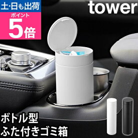 山崎実業 ゴミ箱 ボトル型蓋付きゴミ箱 タワー 1834 1835 卓上ゴミ箱 ダストボックス 車用ゴミ箱 車ゴミ箱 ゴミ入れ おしゃれ ふた付き スリム 円柱 蓋つき コンパクト 省スペース 縦型 卓上 小さい 携帯 tower 隠す収納 yamazaki タワーシリーズ