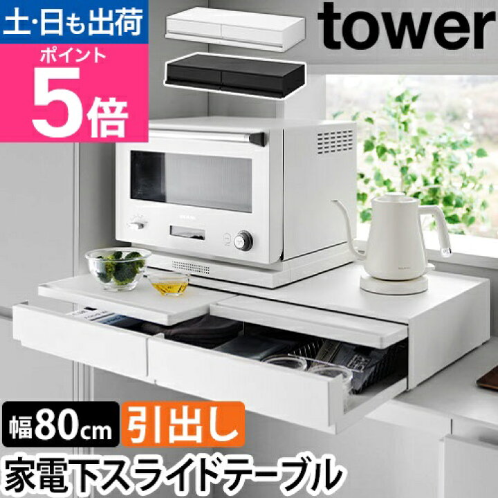 楽天市場】山崎実業 スライドラック ツーウェイキッチン家電下引き出し 