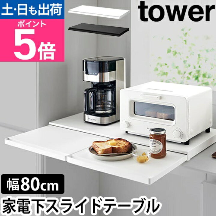 楽天市場】山崎実業 スライドラック キッチン家電下スライドテーブル 