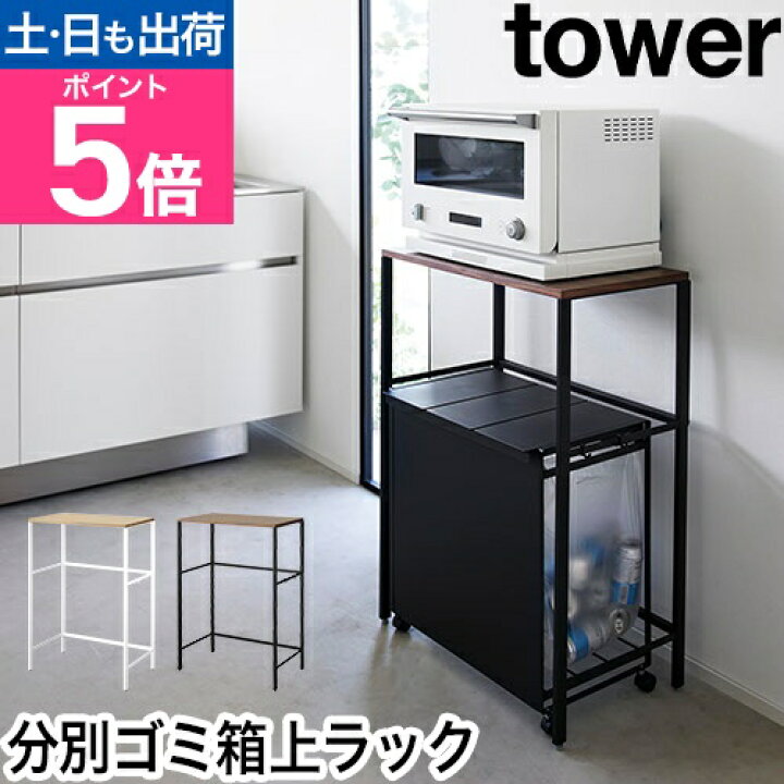 楽天市場】山崎実業 キッチンラック 分別ゴミ箱上ラック タワー 1666 