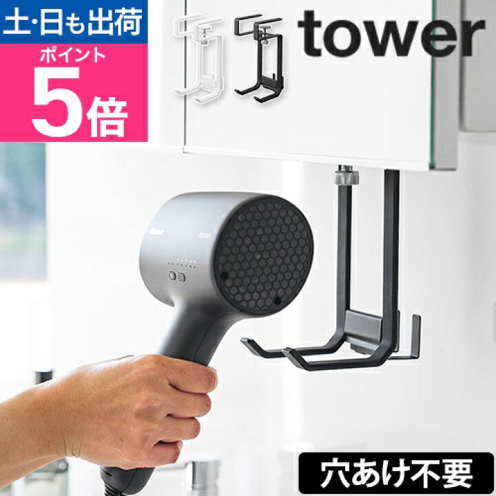 楽天市場】【楽天1位】山崎実業 棚下ドライヤーハンガー タワー 1640 