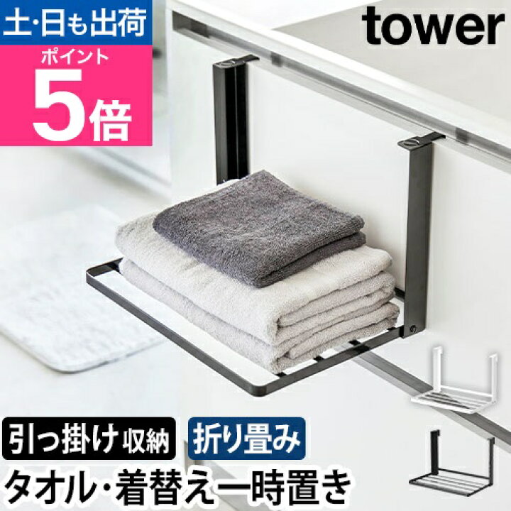 楽天市場】山崎実業 引っ掛け折り畳み棚 タワー 1618 1619 タオル置き 