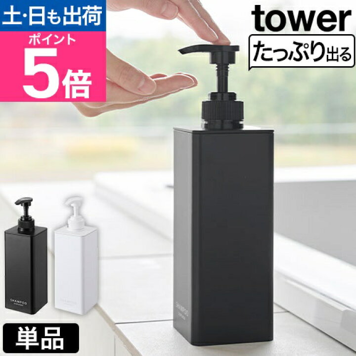 楽天市場】山崎実業 たっぷり洗剤が出るディスペンサー タワー 1538 