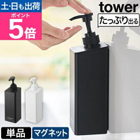 山崎実業 たっぷり洗剤が出るマグネットディスペンサー タワー 単品 1532 1533 1534 1535 1536 1537 ツーウェイ ソープディスペンサー シャンプーボトル ソープポンプ 袋ごと セット 壁掛け 詰め替えボトル 磁石 tower タワーシリーズ