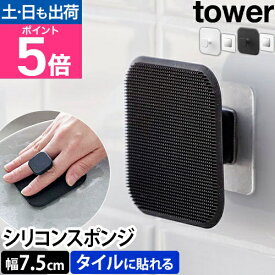 山崎実業 マグネットサニタリーシリコーンスポンジ+フィルムシートマグネット用ベース タワー セット 1842 1843 1904 シリコンスポンジ スクイージー たわし ブラシ スキージー 水切りワイパー おしゃれ お風呂掃除 tower yamazaki タワーシリーズ