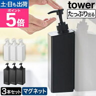 山崎実業 たっぷり洗剤が出るマグネットディスペンサー タワー 3本セット 1532 1533 1534 1535 1536 1537…