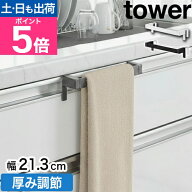 山崎実業 タオル掛け 滑り落ち防止キッチンタオルハンガーバー タワー 4903208018081 1808 1809 タオル干…