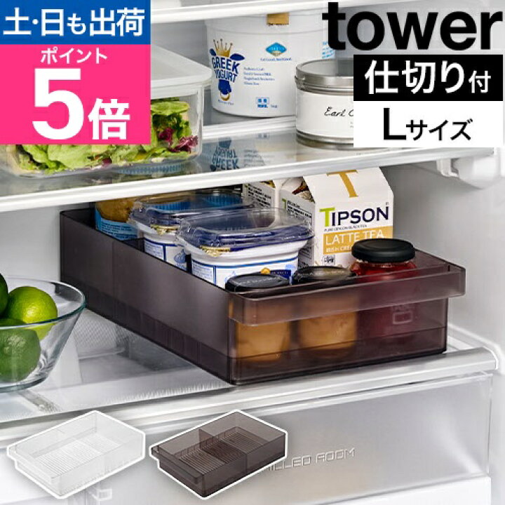 楽天市場】山崎実業 冷蔵庫 収納ケース 冷蔵庫中収納ケース タワー L 