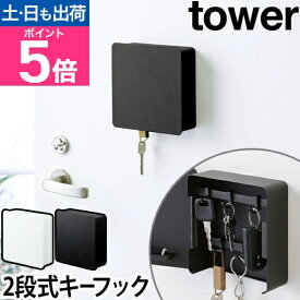 山崎実業 キーボックス キーハンガー 収納ボックス 鍵掛け 壁掛け 壁面 マグネット フック 印鑑 ハンコ キー カギ ボックス 小物 開閉 玄関収納 小物収納 壁面収納 yamazaki タワーシリーズ [tower タワー マグネットキーフック 2段 4799 4800]