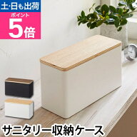 山崎実業 小物入れ サニタリー収納ケース RIN 仕切り付き トイレ用品 生理用品 コスメ 洗面所 スチール …